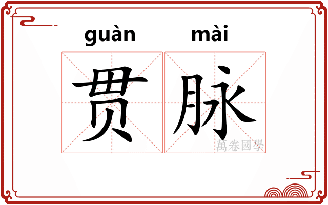 贯脉