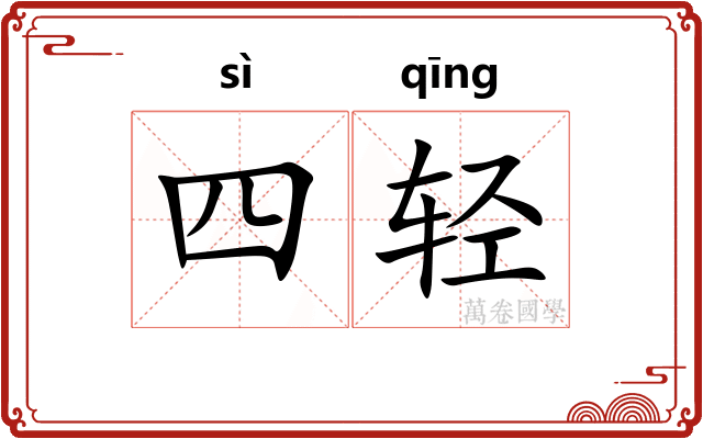 四轻
