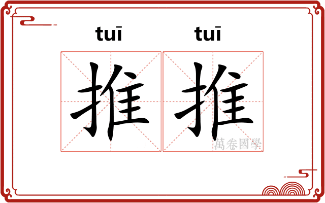 推推
