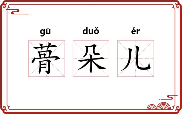 蓇朵儿