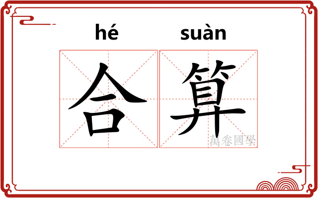 合算