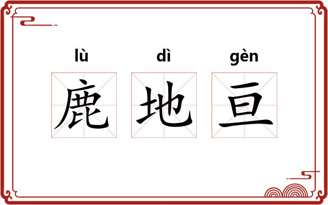 鹿地亘