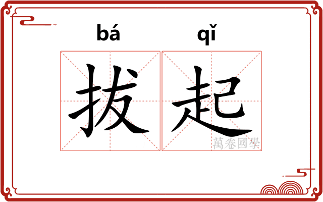 拔起