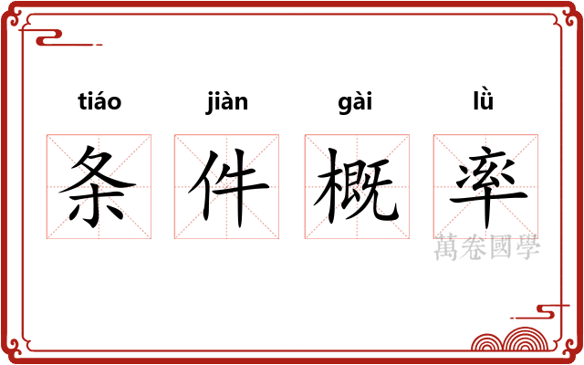 条件概率