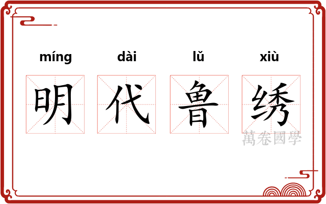 明代鲁绣