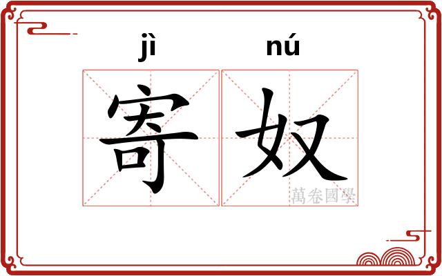 寄奴