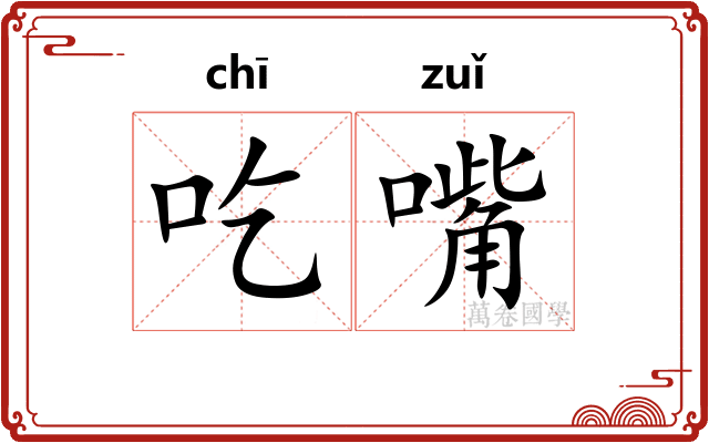 吃嘴
