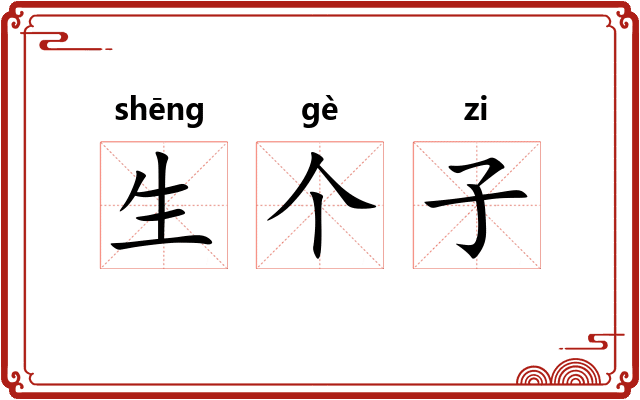 生个子