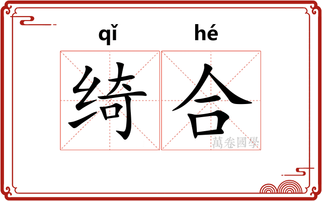 绮合 绮合