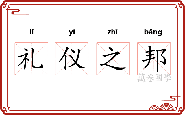 礼仪之邦