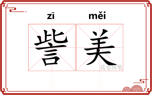 訾美