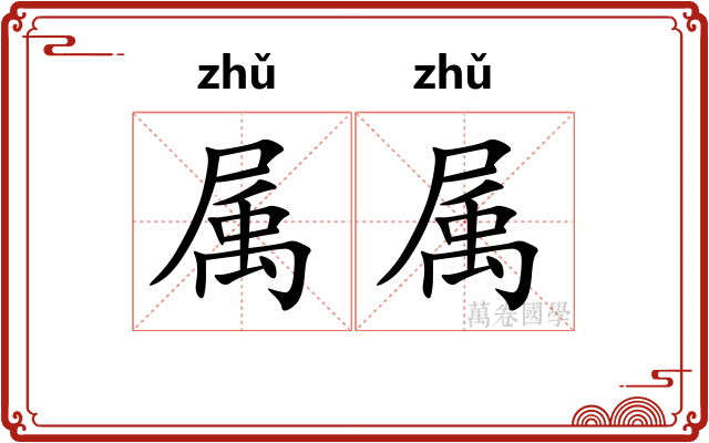 属属