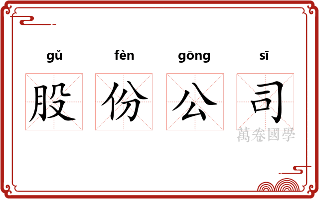 股份公司