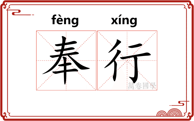 奉行 奉行