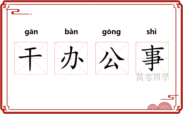 干办公事