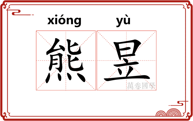 熊昱