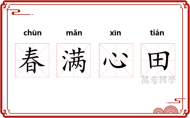 春满心田