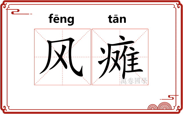 风瘫