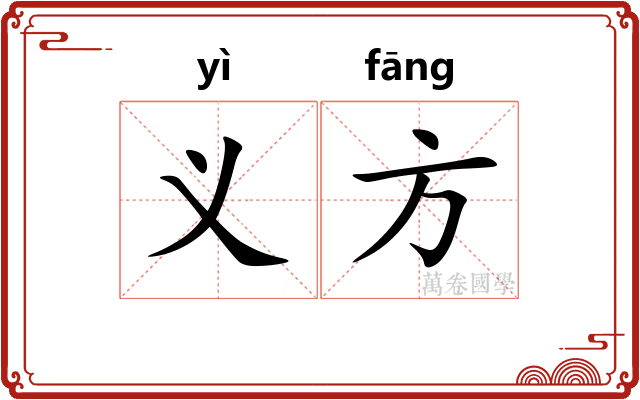 义方