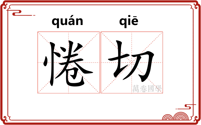 惓切 惓切