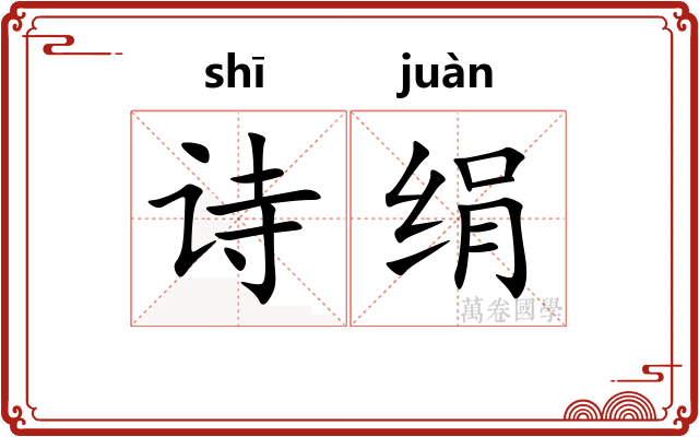 诗绢