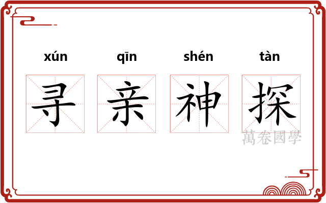 寻亲神探