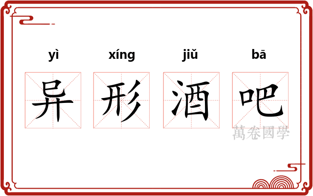 异形酒吧