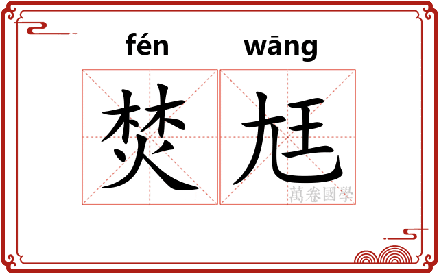 焚尪