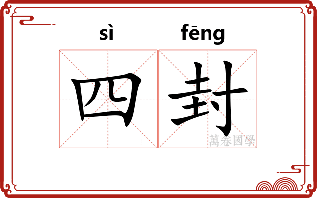 四封 四封