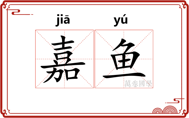 嘉鱼