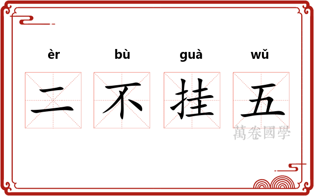 二不挂五