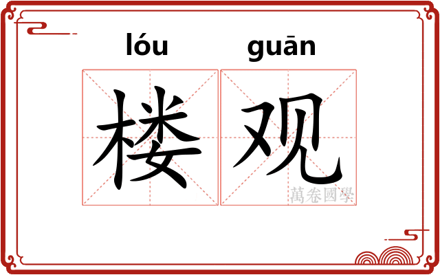 楼观 楼观