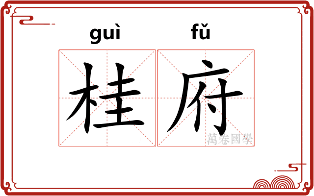 桂府