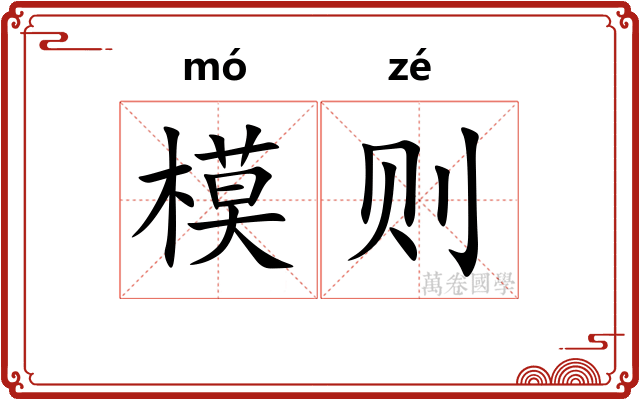 模则 模则