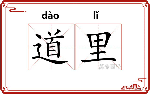 道里