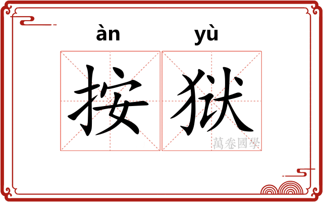按狱