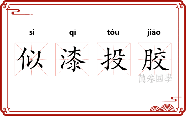 似漆投胶 似漆投胶
