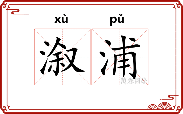 溆浦