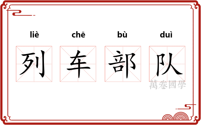 列车部队
