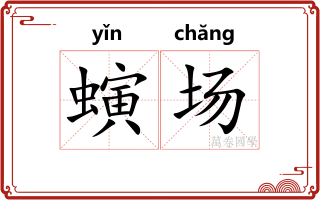 螾场