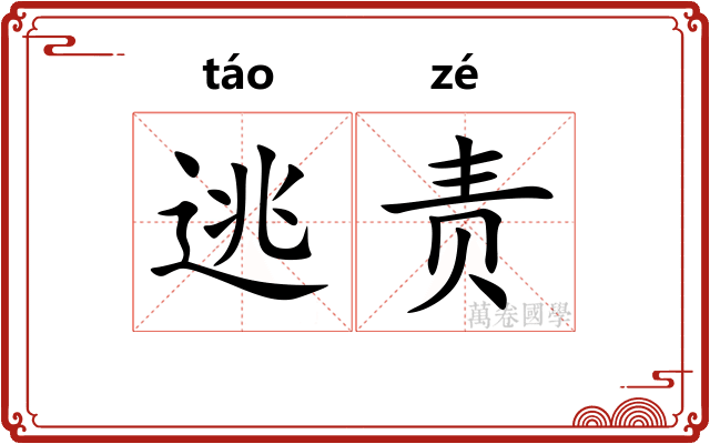 逃责 逃责
