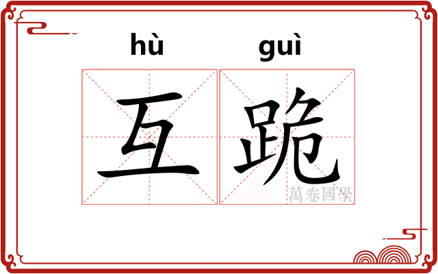 互跪