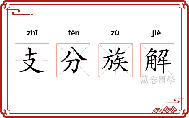 支分族解