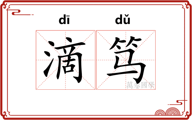 滴笃