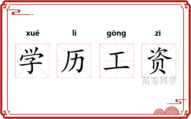 学历工资