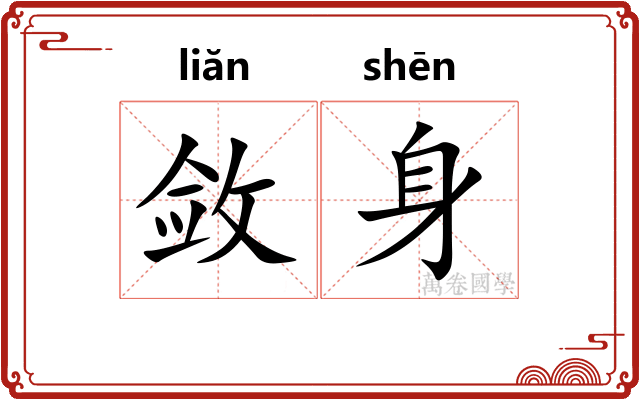 敛身