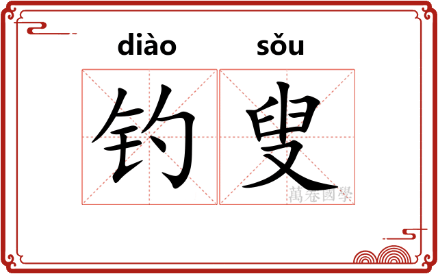 钓叟