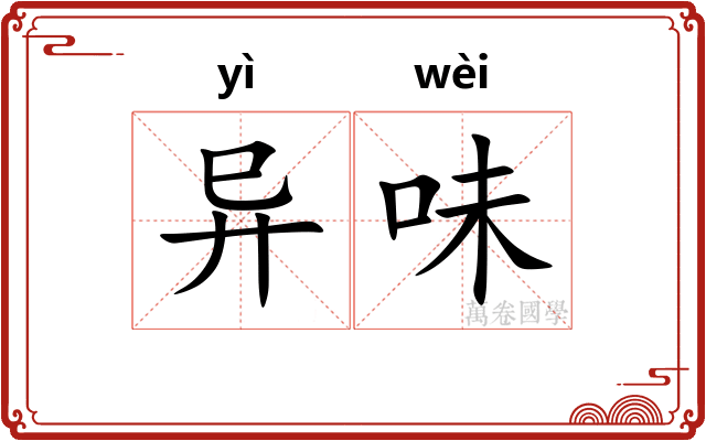 异味