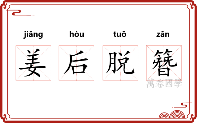 姜后脱簪