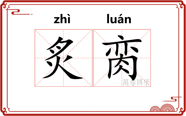 炙脔